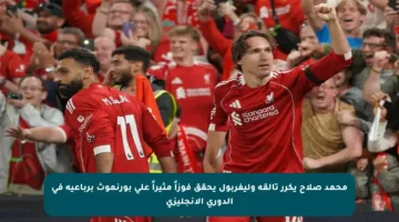 محمد صلاح يكرر تألقه وليفربول يحقق فوزاً مثيراً على بورنموث برباعية في الدوري الإنجليزي